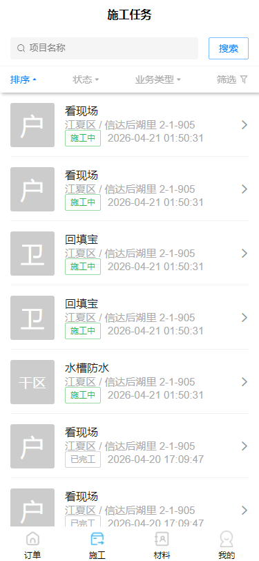 施工业务管理平台 师傅端小程序